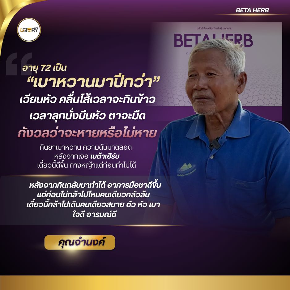 รีวิวจริงเบต้าเฮิร์บ