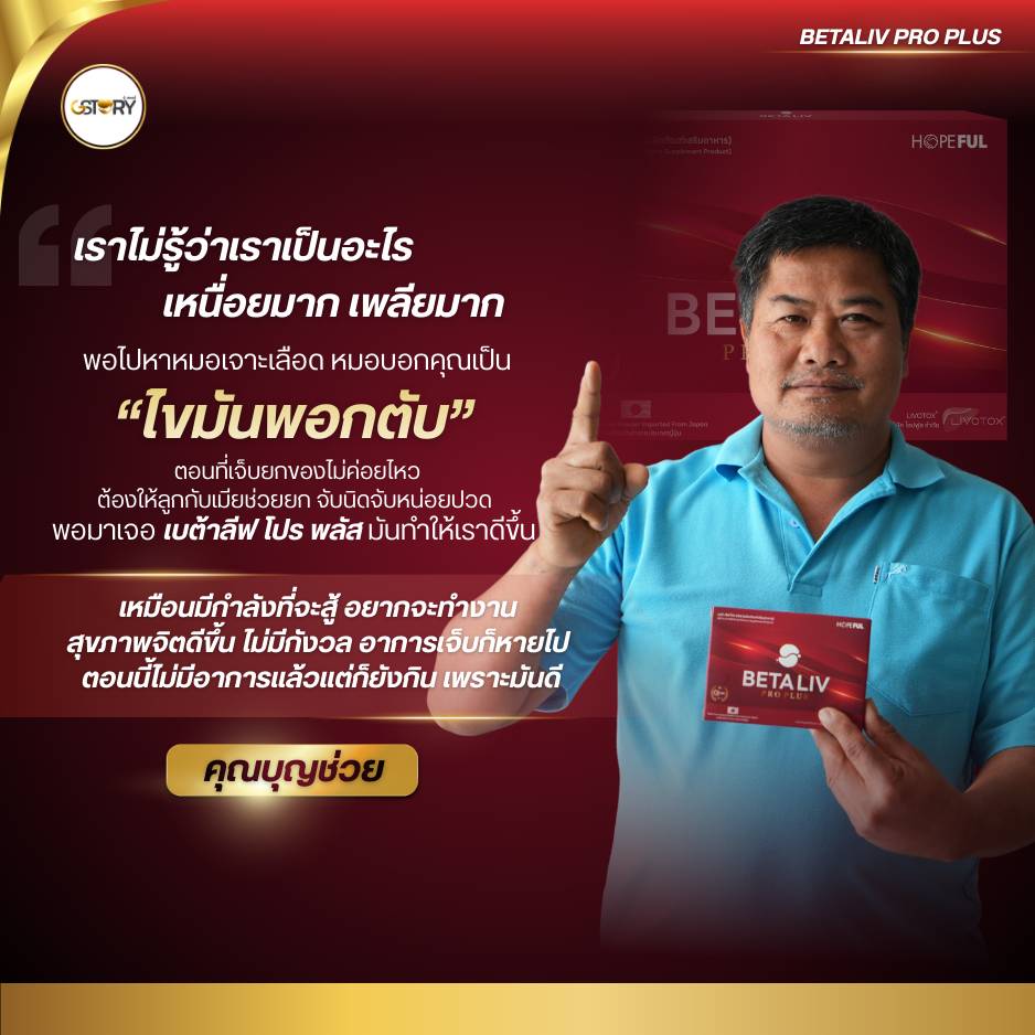 รีวิวจริงเบต้าลีฟโปรพลัส