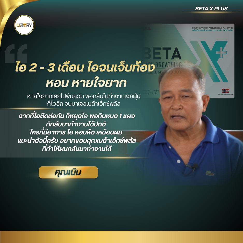 รีวิวจริงเบต้าเอ็กซ์พลัส