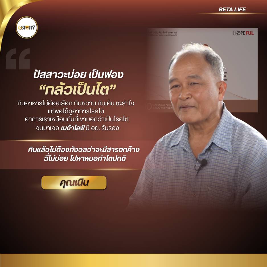 รีวิวจริงเบต้าไลฟ์