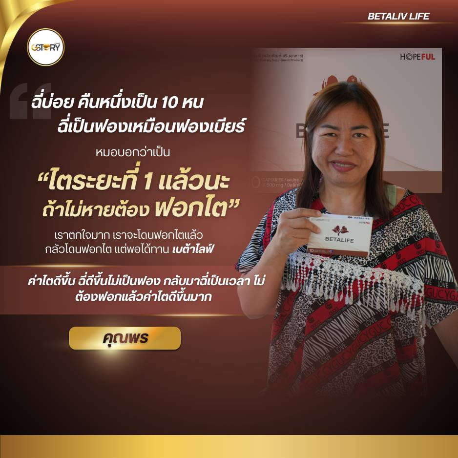 รีวิวจริงเบต้าไลฟ์