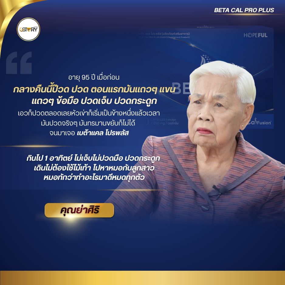 รีวิวจริงเบต้าแคลโปรพลัส
