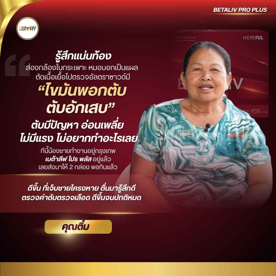 รีวิวจริงของลูกค้าเบต้าลีฟโปรพลัส