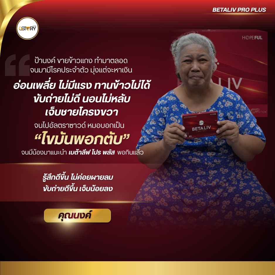 รีวิวจริงของลูกค้าเบต้าลีฟโปรพลัส