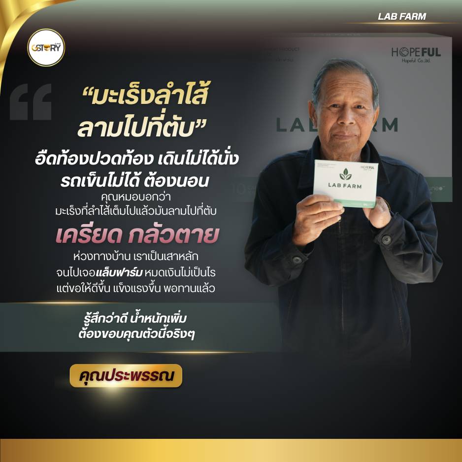 รีวิวจริงแล็บฟาร์ม