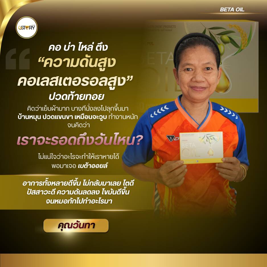 รีวิวเบต้าออยล์จากผู้ใช้จริง