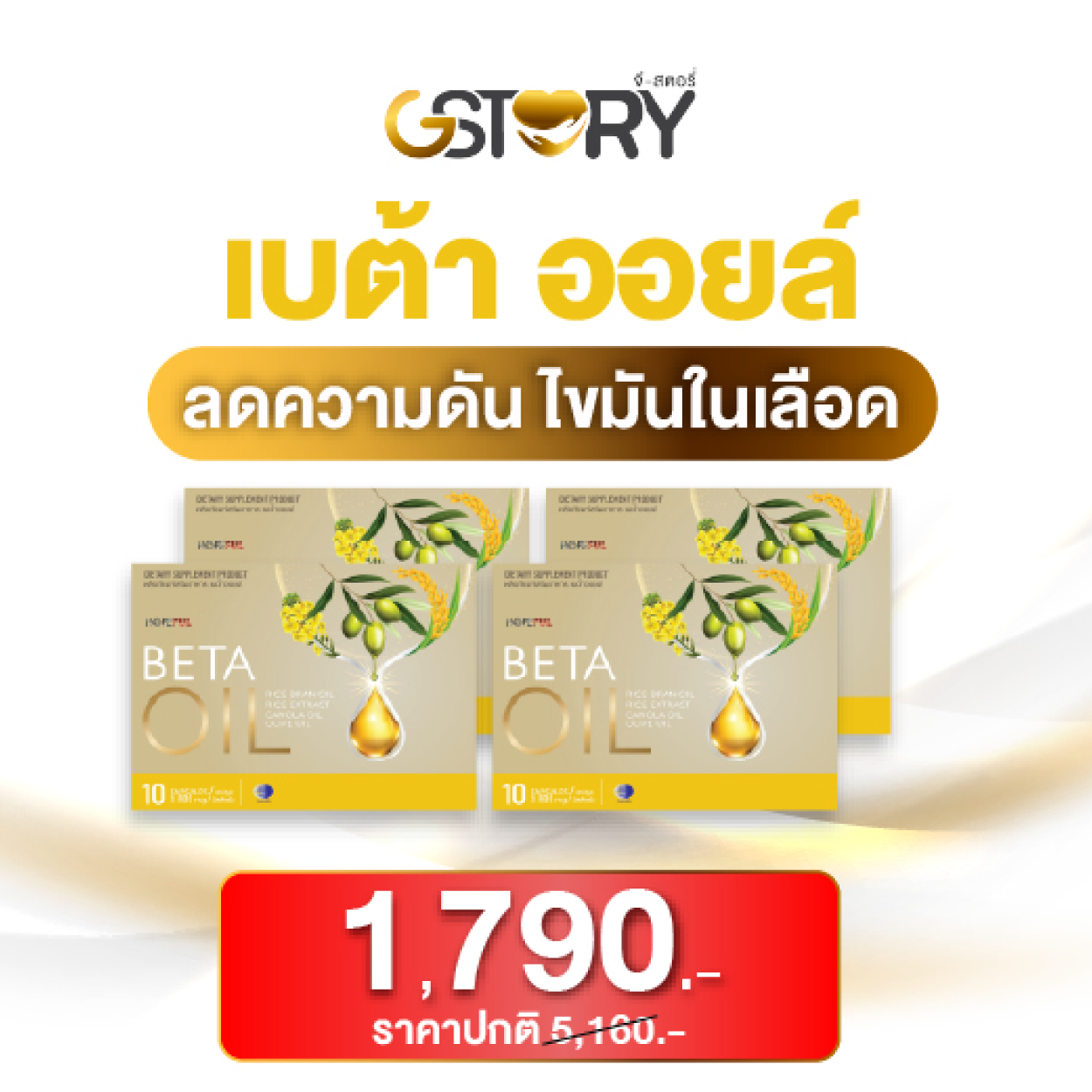 เบต้าออยล์ (4กล่อง)