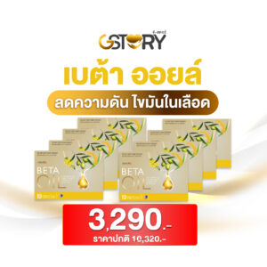 เบต้าออยล์ (8กล่อง)
