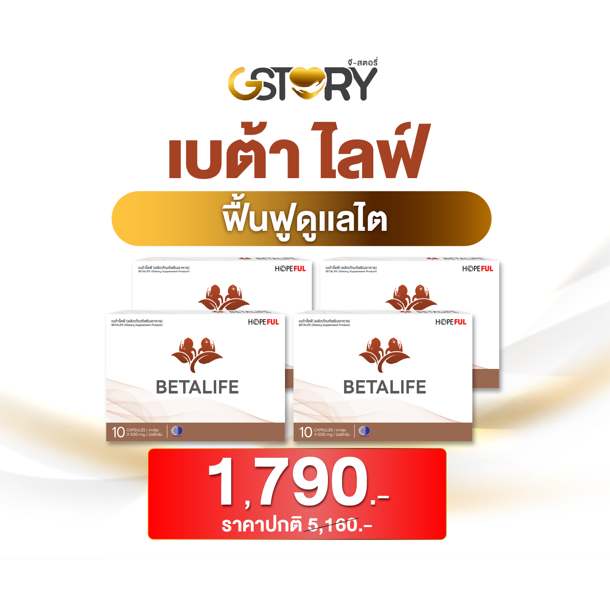เบต้าไลฟ์ (4กล่อง)