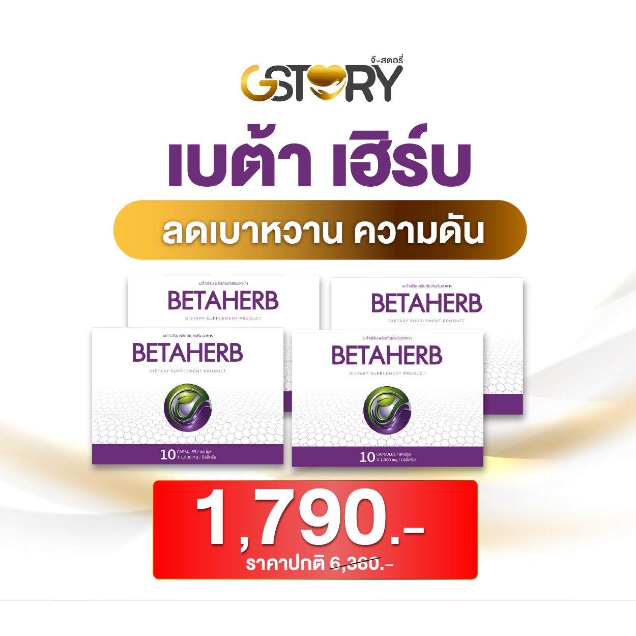 เบต้าเฮิร์บ (4กล่อง)