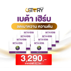เบต้าเฮิร์บ (8กล่อง)