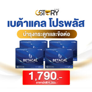 โปรโมชั่นbetacalproplus4กล่อง