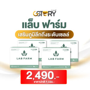 แล็บฟาร์ม (4กล่อง)