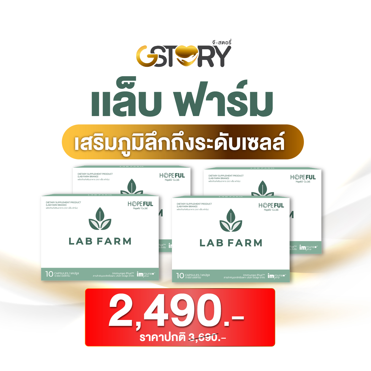 แล็บฟาร์ม (4กล่อง)