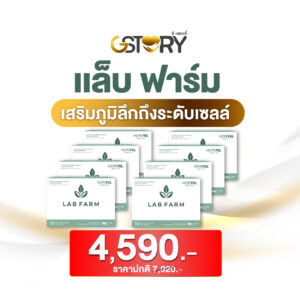 แล็บฟาร์ม (8กล่อง)