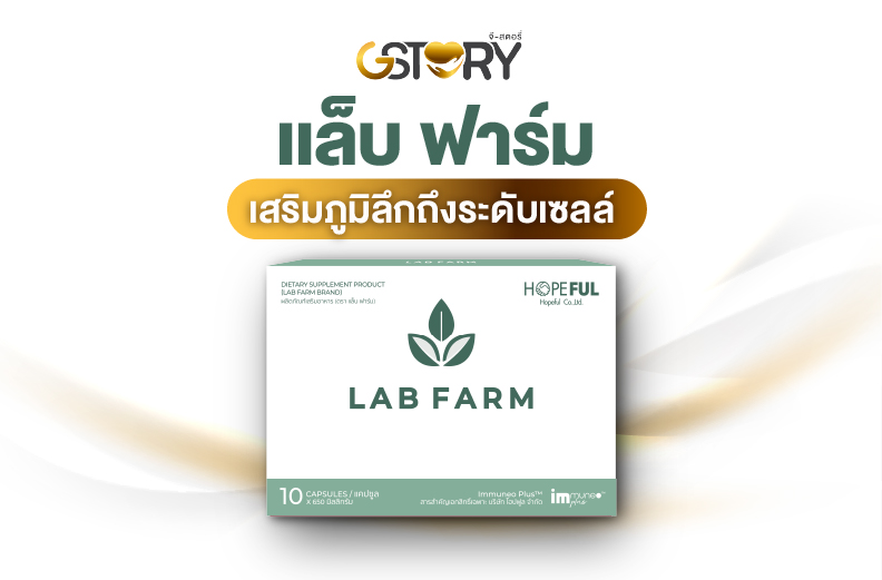 เเล็บฟาร์มเสริมสร้างภูมิคุ้มกัน